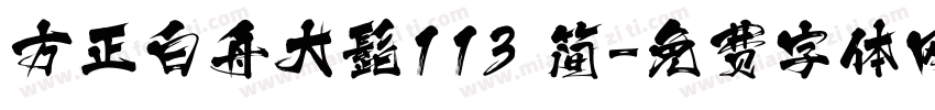方正白舟大髭113 简字体转换